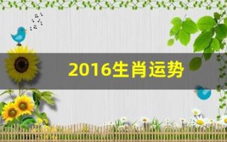 2016生肖运势(2016生肖运势运程)