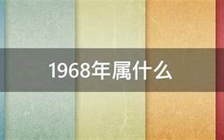 1968年属什么(1968年属什么生肖什么命)