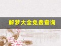 解梦大全免费查询(解梦大全免费查询梦见更改鱼钩)