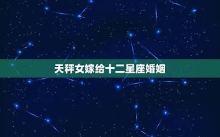 十二星座婚姻配对(十二星座婚姻配对表农历6月份)