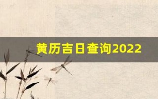 黄历吉日查询2022年11月黄道吉日(黄道吉日2021年11月份黄道吉日)