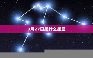 3月27日是什么星座(91年农历3月27日是什么星座)