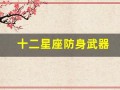 十二星座防身武器(十二星座专属防狼武器)