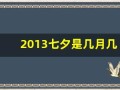 2013七夕是几月几号(哪一年七夕是8月13号)