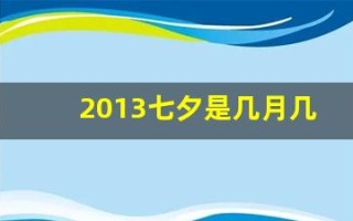 2013七夕是几月几号(哪一年七夕是8月13号)