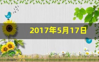 2017年5月17日(17年5月5日)