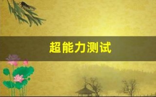 超能力测试(超能力测试软件)