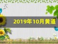 2019年10月黄道吉日(2019年10月份黄道吉日)