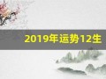 2019年运势12生肖运势(2019年各生肖运势详解)