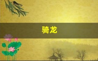 骑龙(骑龙少女)