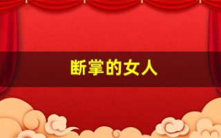 断掌的女人(断掌的女人有什么说法)