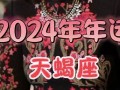 苏珊米勒2014年运势完整版(苏珊米勒2021年十二星座运程)
