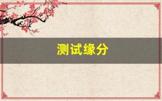 测试缘分(男女姓名测试缘分)