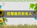 巨蟹座历史名人(巨蟹座出名人物)