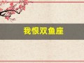 我恨双鱼座(我恨双鱼座十大理由)