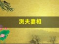 测夫妻相(测夫妻相的相机)