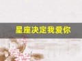 星座决定我爱你(星座决定我爱你吗)
