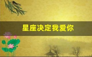 星座决定我爱你(星座决定我爱你吗)