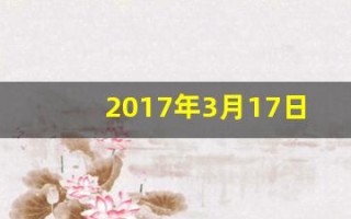 2017年3月17日(2017年3月17日阳历是多少)