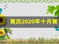 黄历2020年十月黄道吉日查询(黄历2020年十月黄道吉日查询装修)