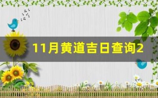 11月黄道吉日查询2023年(2021 11月黄道吉日查询)