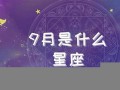 9月是什么星座(9月是什么星座的男生)