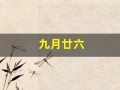 九月廿六(九月廿六是哪位神仙生辰)