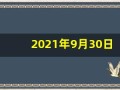 2021年9月30日五行穿衣(9月30日穿衣五行色)