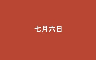 七月六日(七月六日是什么星座)
