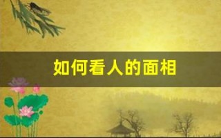 如何看人的面相(如何看人的面相是好人还是坏人)