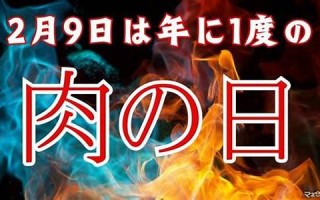 2月9日(2月9日是黄道吉日吗)