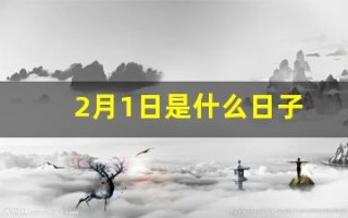 2月1日是什么日子(21日是什么日子八字)