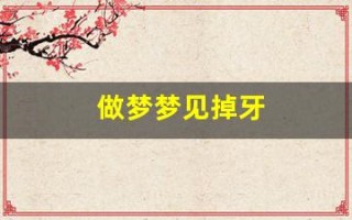 做梦梦见掉牙(梦见掉了很多牙齿)