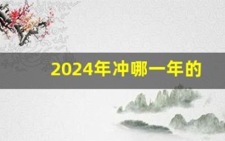 2024年冲哪一年的狗(2024年冲哪一年的狗如何破解)