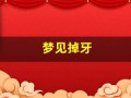 梦见掉牙(梦见掉牙是什么预兆)