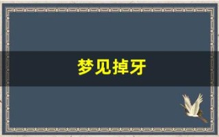 梦见掉牙(梦见掉牙齿是什么意思 周公解梦)