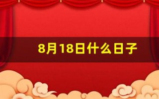 8月18日什么日子(8月18号啥日子)