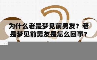 老是梦见前男友(怎么老是梦见前男友)
