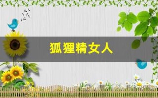 狐狸精女人(狐狸精女人八字)