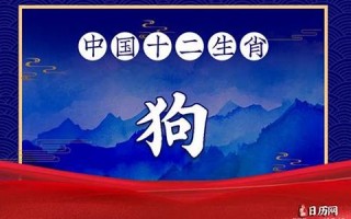 属狗人出生月的命运(属狗人出生月命运卜易居)