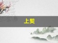上契(下达众生根基)