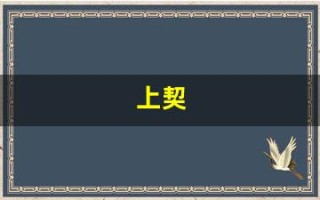 上契(下达众生根基)