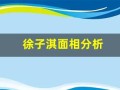 徐子淇面相分析(徐子淇的脸型)