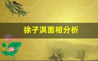 徐子淇面相分析(徐子淇的脸型)