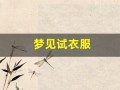 梦见试衣服(女人梦见一大堆衣服)