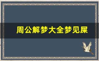 周公解梦大全梦见屎(周公解梦大全查询梦见抓鱼)