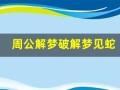 周公解梦破解梦见蛇(周公解梦梦见蛇缠着自己)