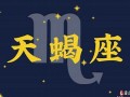 天蝎座2013运势(天蝎座2021年运势详解莫小棋)