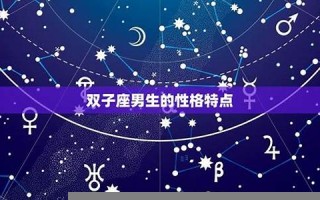 双子座性格(双子座男生)