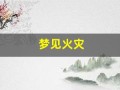 梦见火灾(梦见火灾逃生成功)